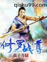 修罗战尊图片