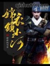 锦衣镇山河图片