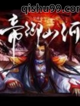 《帝御山河》全本TXT下载-作者：皇甫奇