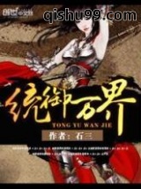 统御万界图片