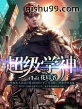 超级学神图片