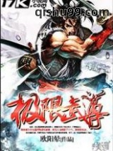 极限武尊图片