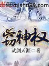 《窃神权》全本TXT下载-作者：试剑天涯