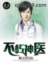 不朽神医图片
