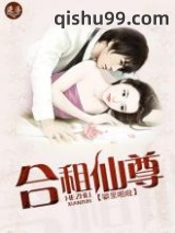 合租仙尊图片