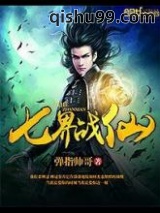 七界战仙图片