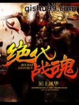 绝代战魂图片