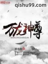 万龙神尊图片