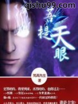 菩提天眼图片