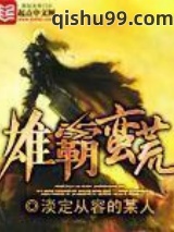 雄霸蛮荒图片