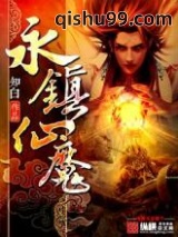 永镇仙魔图片
