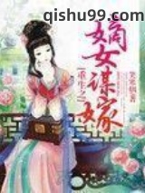 《重生之嫡女谋嫁》全本TXT下载-作者：笑寒烟