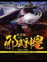 邪武神皇图片