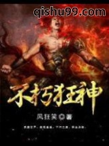 不朽狂神图片