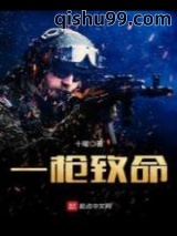 一枪致命图片