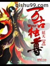万古独尊图片