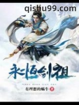 永恒剑祖图片