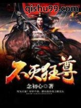 不灭狂尊图片