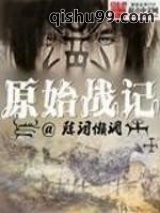 原始战记图片