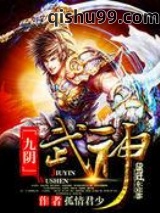 九阴武神图片