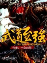 武道至强图片