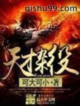 天才杂役图片