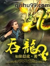 吞龙图片