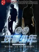极品妖孽少年图片
