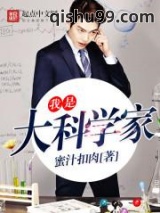 《我是大科学家》全本TXT下载-作者：蜜汁扣肉