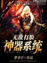 无敌打脸神器系统图片