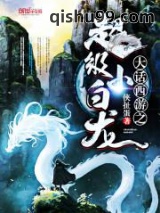 大话西游之超级小白龙图片
