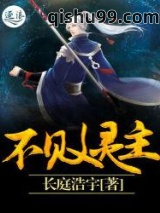 不败灵主图片
