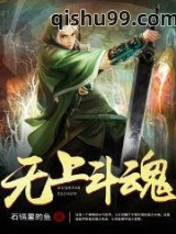 无上斗魂图片