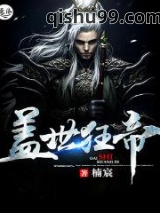 盖世狂帝图片