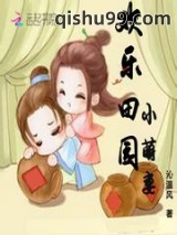 《欢乐田园小萌妻》全本TXT下载-作者：沁温风