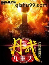 丹武九重天图片