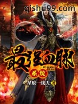 最强血脉系统图片