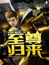 至尊归来图片