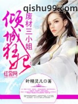 倾城狂妃：废材三小姐图片