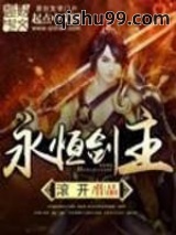 永恒剑主图片