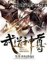 武道神尊图片
