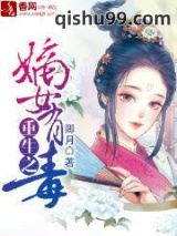 《重生之嫡女有毒》全本TXT下载-作者：卿月