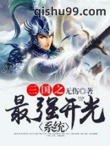 三国之最强开光系统图片