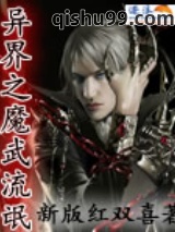 《异界之魔武流氓》全本TXT下载-作者：新版红双喜