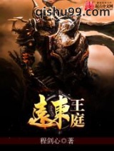 远东王庭图片
