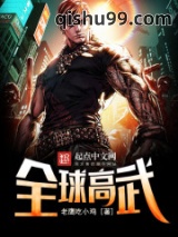 《全球高武》全本TXT下载-作者：老鹰吃小鸡