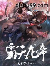 霸天龙帝楚辰图片