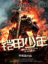 铠甲少年张卓图片