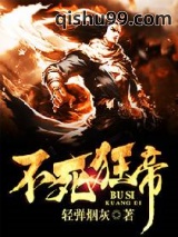 不死狂帝图片