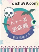 八十一道送命题图片